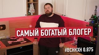 Самый богатый блогер / 0.875