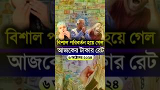 আজকের টাকার রেট বিশাল পরিবর্তন হয়ে গেল | আজকের টাকার রেট কত | Ajker takar rate