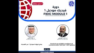 ٧ منح مجانية لدورة فيديك موديل ١ 🌐 Fidic Module 1: Practical use of Fidic Conditions of Contracts.