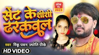 Official Video | Sent Ke Shishir Dharakvala | Rinku Pawan, Jyoti PK  |  New Song 2023