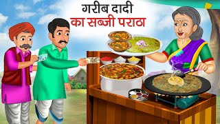 गरीब दादी का सब्जी पराठा | Garib Dadi Ka Sabji Paratha | Hindi Kahani | Moral Stories | Kahani