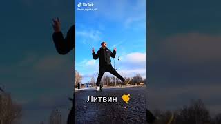 Танцуй как Литвин #Shorts