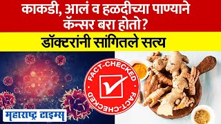 Cancer बरा होण्यासाठी काकडी, आलं व हळदीचं पाणी प्यावे की नाही? Doctor काय सांगतात ?