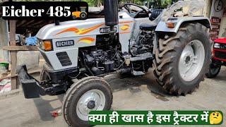 Eicher 485 HD🚜 // 45 एचपी की श्रेणी में शानदार ट्रैक्टर// Full Detail Review🔥✅