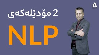 2 مۆدێله‌كه‌ی NLP ! به‌كه‌متر له‌ 7 خوله‌ك بزانه‌ NLP چییه‌ ؟