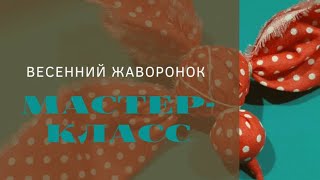 Весенний жаворонок / мастер-класс