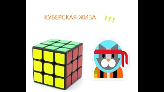 КУБЕРСКАЯ ЖИЗА 1