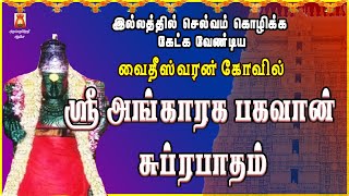 TUESDAY SPL | SRI ANGARAGA BHAGAVAN SUPRABHATHAM | GAYATHRI | VAIDHEESWARAN TEMPLE | NAVAGRAHAM