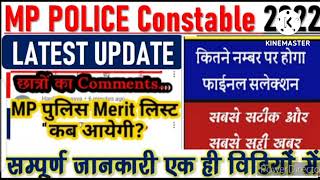 एमपी पुलिस की मेरिट कब आएगी#mp#mppolice#mplatest#mpupdate