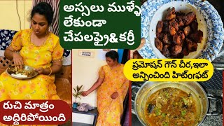 6.ముళ్ళులేని ఫిష్ ఫ్రై &కర్రీ,మెతుకు కూడా వదలరు,ప్రమోషన్ చీర gown జెన్యూన్ రివ్యూ