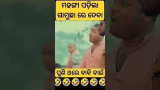 #guluacomedy #gulua_comedy #gulua #gulugulu #viral #odiashorts #comedy #comedyvideo #fun #odia