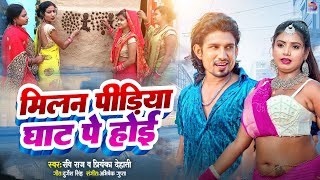 #Video | मिलन पीड़िया घाट पे होई | #Mani Meraj #Ravi Raj | Milan Pidiya Ghat Pe Hoi | Pidiya Ke Geet