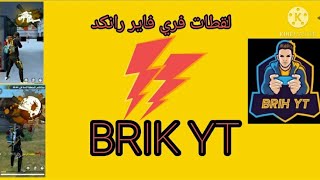 BRIK YT FREE FIRE  لقطات جلد فري فاير ONE CHOT