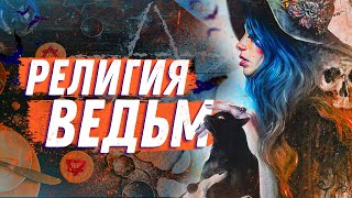 Викка: как стать Магом / Ведьмой в современном мире.