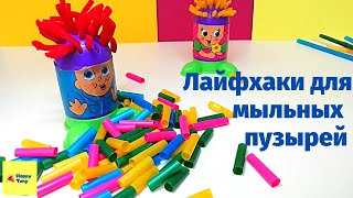 Лайфхаки для мыльных пузырей / Как сделать мыльные пузыри / Чем занять ребенка /Поделки из трубочек