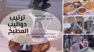 ترتيب دواليب المطبخ - فكرة لهدية انيقه - فلوريست - صينية الشاورما اللذيذه وخبز خالي من القلوتين