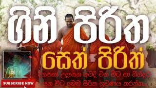 Seth Pirith | සෙත් පිරිත් ( Gini Piritha |  ගිනි පිරිත ) | දිනපතා ශ්‍රවණය කරන්න​ | තෙරුවන් සරණයි