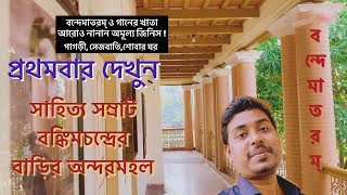 First Time Inside Bankim Chandra House Naihati north 24 parganas | Naihati Bankim Sangrahashala