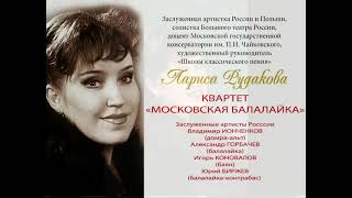 Лариса Рудакова и квартет "Московская балалайка". Алябьев "СОЛОВЕЙ"