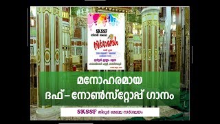 Duff Song|Non -Stop Group Song Malayalam |Chorus Malayalam SKSSF Sargalayam Song