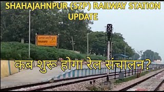 Shahjahanpur Railway Station Latest Update || कब शुरू होगा रेल संचालन? बड़ा सवाल