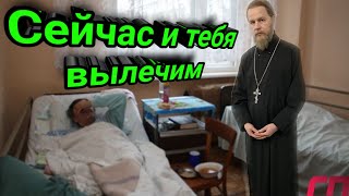 В российских больницах будут лечить молитвами