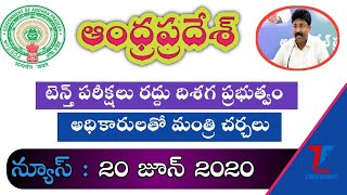 లేటెస్ట్ న్యూస్ on AP 10th Class exams||latest news on ap ssc