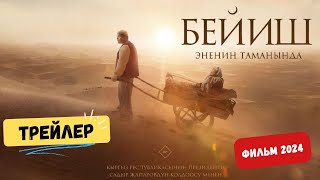 Бейиш - эненин таманында |💥Фильм🎬(2024)|Скоро 💥| #кино