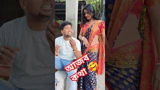 বিড়ি খাইও নারে বন্ধু বিড়ি খাইও না #youtubeshorts #viralvideo #comedy #shorts #reels #ফানি_ভিডিও