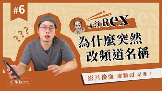 #欸Rex 為什麼突然改頻道名稱？｜有沒有素的香料包？｜聽說味旅產品要上市了？｜香料老司機 Rex