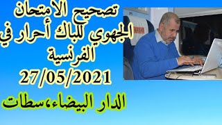 تصحيح الامتحان الجهوي في الفرنسية لجهة الدار البيضاء سطات ليوم 27/05/2021