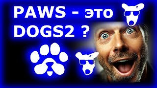 PAWS ЭТО DOGS 2? Кто намекнул на это проект?