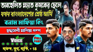 অবহেলিত ক্ষ্যাত কৃষকের ছেলে যখন ছদ্মবেশী দেশের শ্রেষ্ঠ আর্মি বনাম মাফিয়া কিং | সকল পর্ব ||মাফিয়া কিং