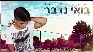 קטריקס - בואי נדבר - מילים | Katrix - Let's Talk - Lyrics