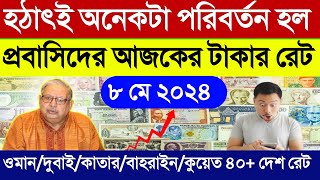 আজকের টাকার রেট কত | Ajker takar rate koto | ওমান/দুবাই/কাতার/বাহরাইন/কুয়েত/সৌদির আজকের রিয়াল রেট