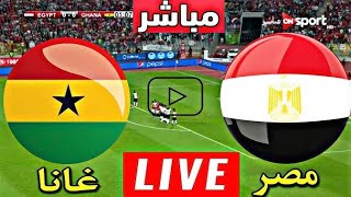 مباراة مصر وغانا اليوم كاس الامم الافريقية Today's match between Egypt and Ghana, the African Cup