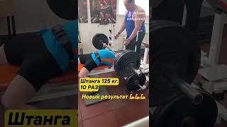 Штанга 125 кг - 10 повторений #мотиватор #workout #тренировкидома #fitness #motivation #качалка