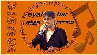 אייל בר | מחרוזת חפלה מתוך קבלת שבת  ♫