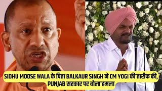 🔥Sidhu Moose Wala के पिता Balkaur Singh ने CM Yogi की तारीफ की, Punjab सरकार पर बोला हमला😯💯✅