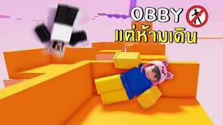 แมพ obby แต่ห้ามเดิน..? | Roblox obby but youre a ragdoll