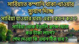 সার্বিয়ার বর্তমান অবস্থা | সার্বিয়ার কাজের ভিসা আপডেট | Serbia Work Visa Update | Europe | #Serbia 🔺