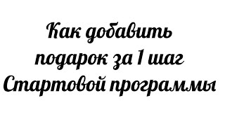 Добавляем подарок за 1 шаг Стартовой программы #фаберлик