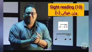 sight reading10 / وزن خوانی (10)