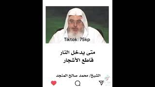 متى يدخل النار قاطع الشجر