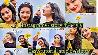 Instagram पर story कैसे लगाए/Easy tutorial step by step🌻/RADHA RAJVANSHI ❤️#viral #ytshorts #shorts