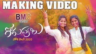 HOLI SONG MAKING VIDEO SONG ||  PODDUPODUPU SHANKAR || JANULYRI ||  GANGA || SONY || PRANAY VOLLALA