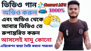 How Convert Video to mp3. ভিডিও থেখে অডিও করুন এবং অডিও থেকে ভিডিও করুন #SETTINGS_BD #MP3 #MP4