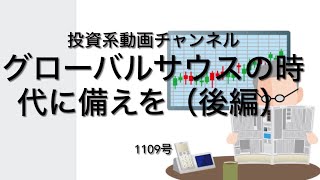 投資系動画チャンネル1109号　グローバルサウスの時代に備えを（後編）