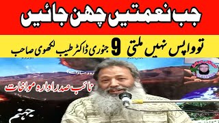 جب نعمتیں چھن جائیں توواپس نہیں ملتی ؟9 جنوری2022  New Year ڈاکٹر لکھوی صاحب Gift Bayan