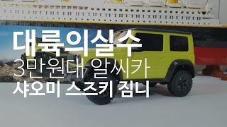 [4K] 대륙의 실수 샤오미 가성비 RC카 스즈키 짐니 리뷰(feat.알리익스프레스) | XIAOMI RC CAR Suzuki Jimny Review